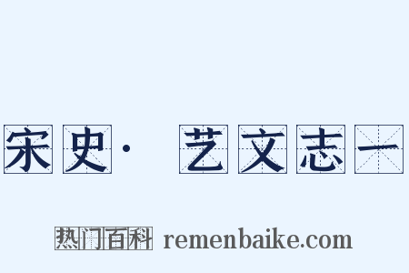 宋史·艺文志一是什么意思的图片